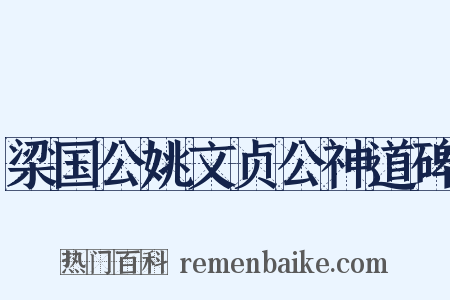 梁国公姚文贞公神道碑是什么意思的图片